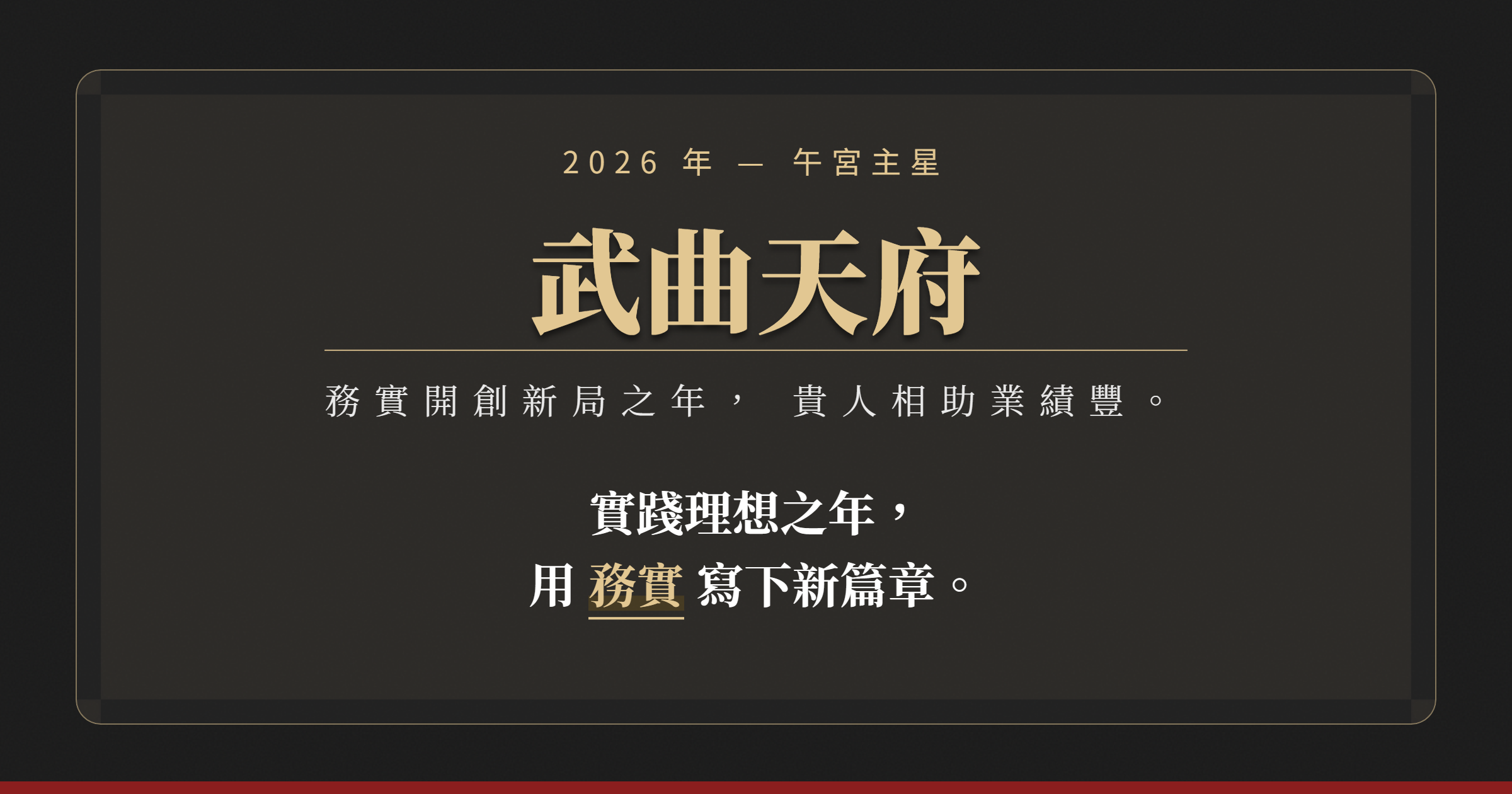 流年午宮主星— 武曲天府