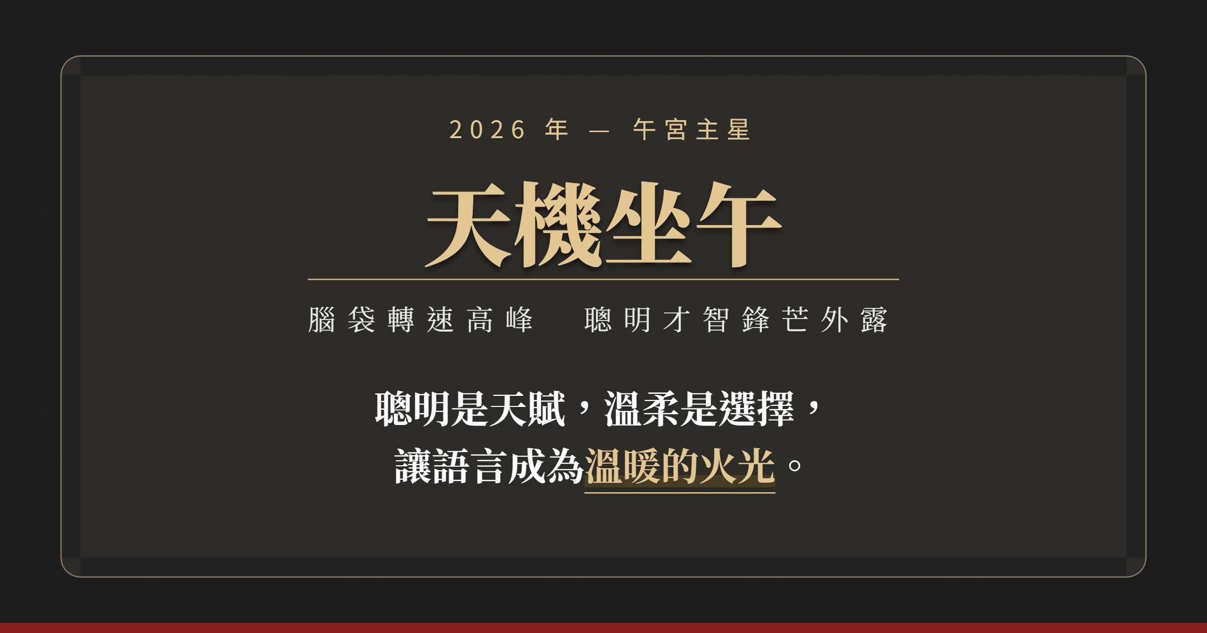 流年午宮主星— 天機星