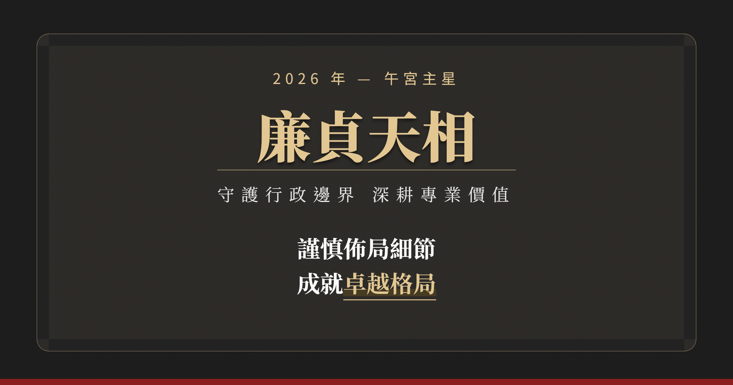 流年午宮主星— 廉貞天相