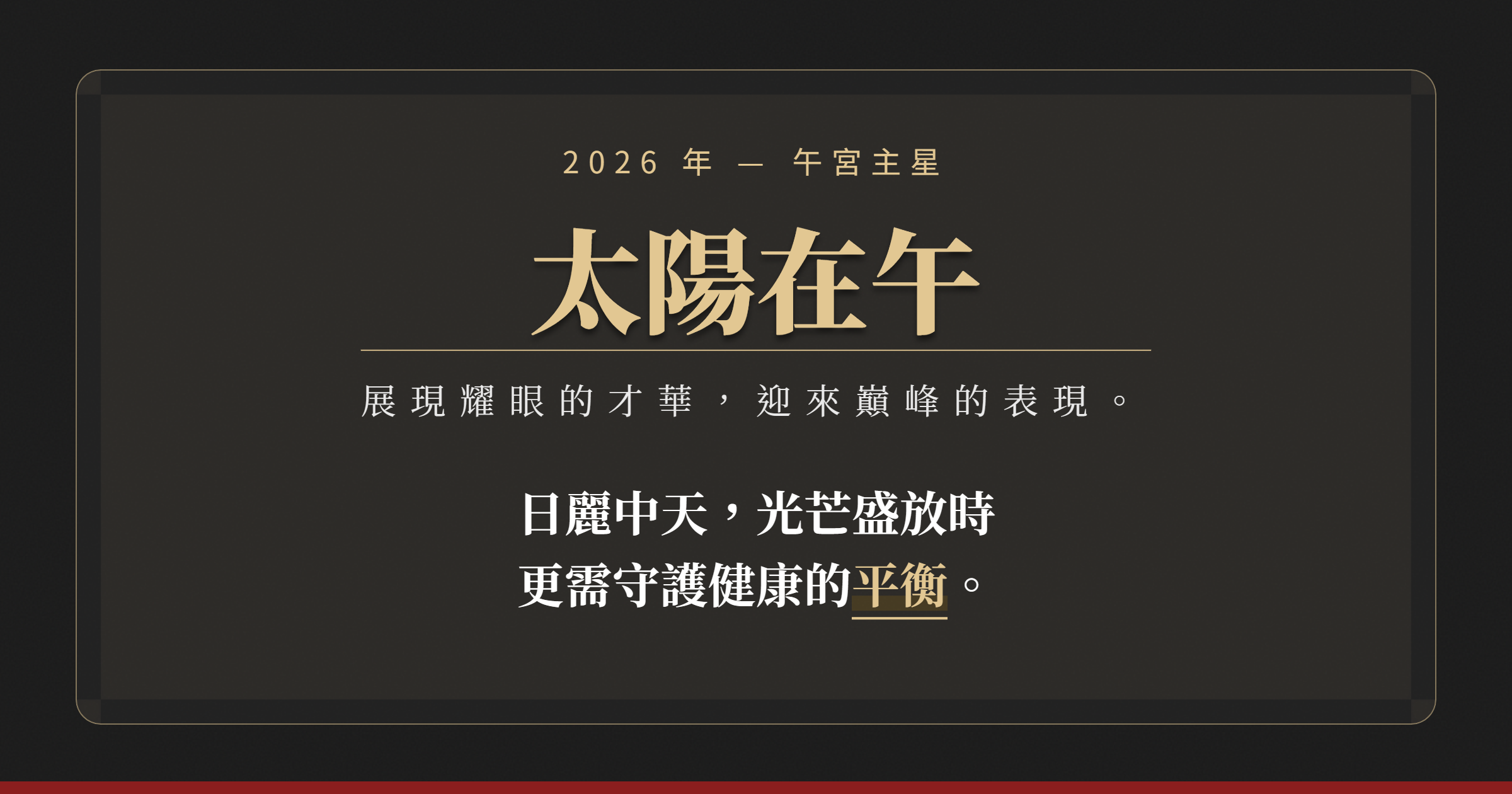 流年午宮主星— 太陽星