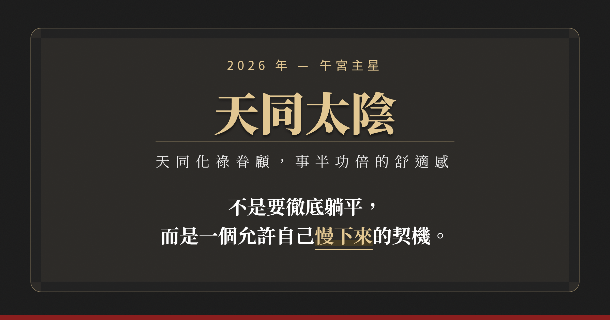 流年午宮主星— 天同太陰